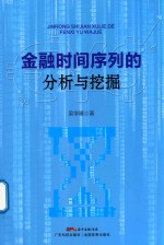 金融时间序列的分析与挖掘