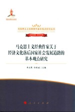 马克思主义经典作家关于经济文化落后国家社会发展道路的基本观点研究