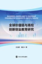 全球价值链分工与高校创新创业教育研究