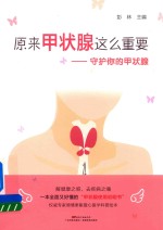 原来甲状腺这么重要  守护你的甲状腺