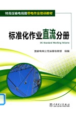 特高压输电线路带电作业培训教材  标准化作业直流分册