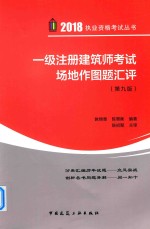 一级注册建筑师考试场地作图题汇编 2018年版