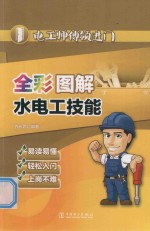 电工师傅领进门  全彩图解水电工技能