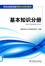 特高压输电线路带电作业培训教材  基本知识分册