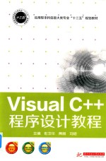 Visual C++程序设计教程