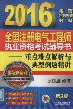 全国注册电气工程师执业资格考试辅导书 重点难点解析与典型例题精讲 供配电专业 2016版