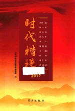 时代楷模 2017