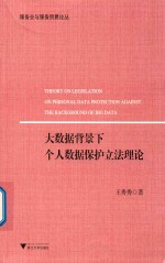 大数据背景下个人数据保护立法理论 服务业与服务贸易论丛