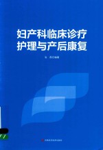 妇产科临床诊疗护理与产后康复