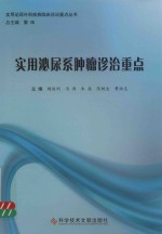 实用泌尿科疾病临床诊治重点丛书  实用泌尿系肿瘤诊治重点