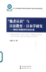 他者认识与日语教育 日本学研究-暨南大学国际研讨会论文集