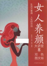 女人养颜大讲堂 双色图文版