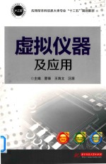 应用型本科信息大类专业“十三五”规划教材 虚拟仪器及应用