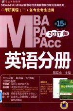 2017 MBA 、MPA、MPAcc联考与经济类联考 英语分册 第15版