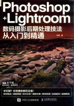 Photoshop+Lightroom 数码摄影后期处理技法从入门到精通