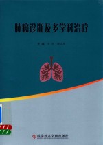 肺癌诊断及多学科治疗