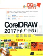 CorelDRAW 2017平面广告设计案例课堂  第2版