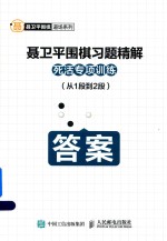 聂卫平围棋习题精解死活专项训练  从1段到2段  答案