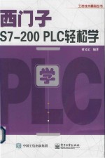 西门子S7-200 PLC轻松学