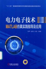 电力电子技术MATLAB仿真实践指导及应用