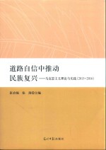 道路自信中推动民族复兴 马克思主义理论与实践 2015-2016