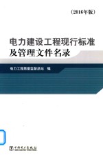 电力建设工程现行标准及管理文件名录 2016版