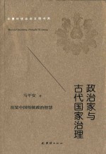 政治家与古代国家治理 华夏传统政治文明书系