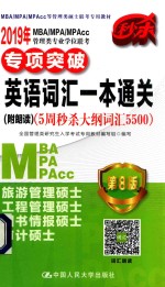 2019年MBA/MPA/MPAcc管理类专业学位联考专项突破 英语词汇一本通关 附朗读