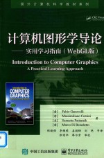 计算机图形学导论 实用学习指南 WebGL版