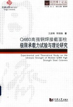 Q460高强钢焊接截面柱极限承载力试验与理论研究