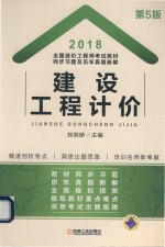 2018全国造价工程师考试教材同步习题及历年真题新解 建设工程计价 第5版