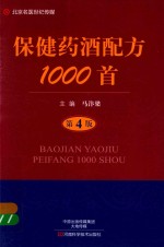 名医世纪传媒 保健药酒配方1000首 第4版