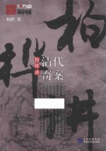 柏桦讲清代奇案