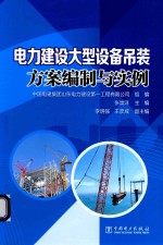 电力建设大型设备吊装方案编制与实例