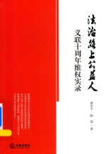 法治路上公益人 义联十周年维权实录