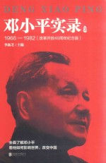 邓小平实录 3 1966-1982 改革开放40周年纪念版