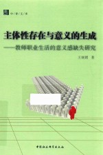 主体性存在与意义的生成  教师职业生活的意义感缺失研究