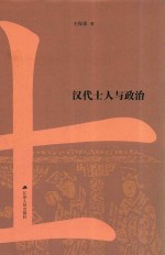 汉代士人与政治