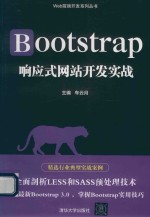 Bootstrap响应式网站开发实战