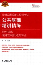 2018注册公用设备工程师考试  公共基础  精讲精练  给水排水、暖通空调及动力专业