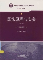 民法原理与实务 第2版