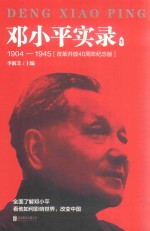 邓小平实录  1  1904-1945  改革开放40周年纪念版