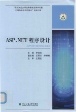 ASP.NET程序设计