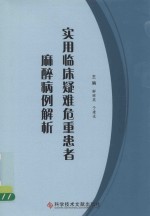 实用临床疑难危重患者麻醉病例解析