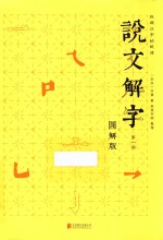 说文解字 第1册 图解版