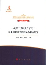 马克思主义经典作家关于民主和政治文明的基本观点研究