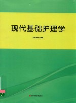 现代基础护理学