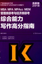 MBA、MPA、MPAcc、MEM管理类联考与经济类联考 综合能力写作高分指南 高教版 2018版