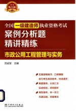 2018全国一级建造师执业资格考试案例分析题精讲精练 市政公用工程管理与实务