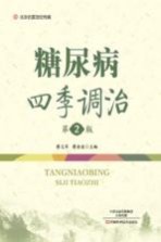 北京名医世纪传媒 糖尿病四季调治 第2版